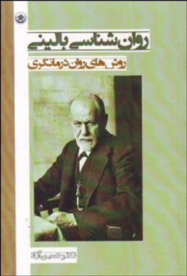 روان‌شناسی بالینی روشهای روان‌درمانگری